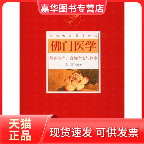 【正版现货】 门医学 绿色治疗、自然疗法与养生 宽恒 著 中医古籍出版社
