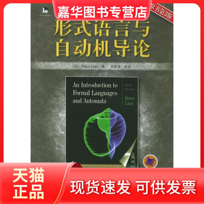 【正版现货】 形式语言与自动机导论 (美)林兹 孙家骕 机械工业出版社