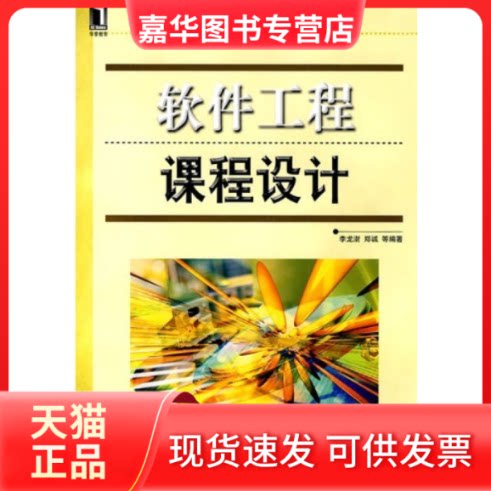 【正版现货】 软件工程课程设计 李龙澍 机械工业出版社