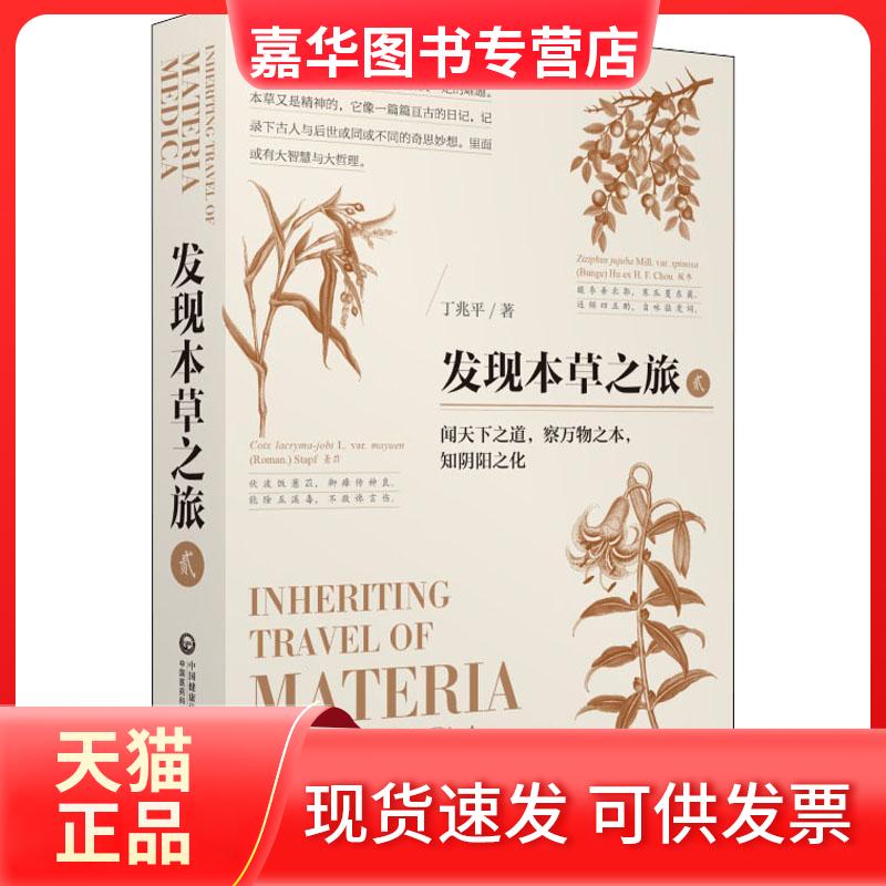 【正版现货】 发现本草之旅 2 丁兆平 著 中国医药科技出版社