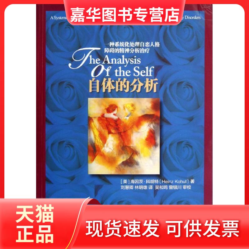 【正版现货】 自体的分析:一种系统化处理自恋人格障碍的精神分析治疗  (美)海因茨.科胡特 著 刘慧卿,林明雄 译 著 刘慧卿,林明雄