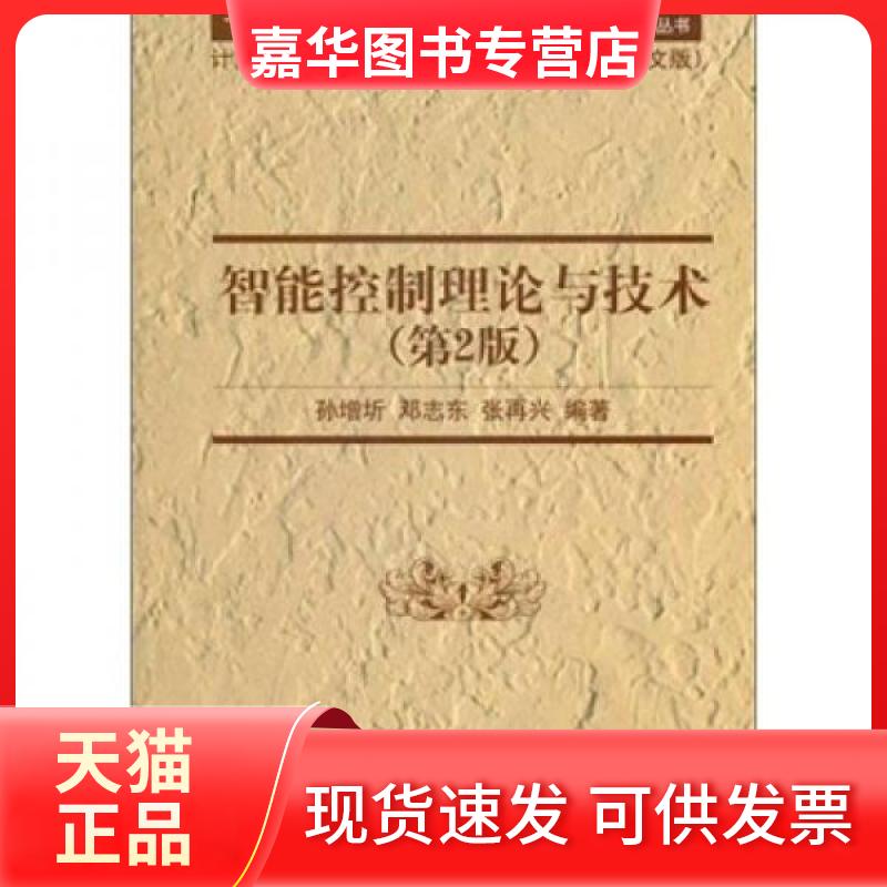 【正版现货】 智能控制理论与技术 孙增圻、邓志东、张再兴 著 清华大学出版社