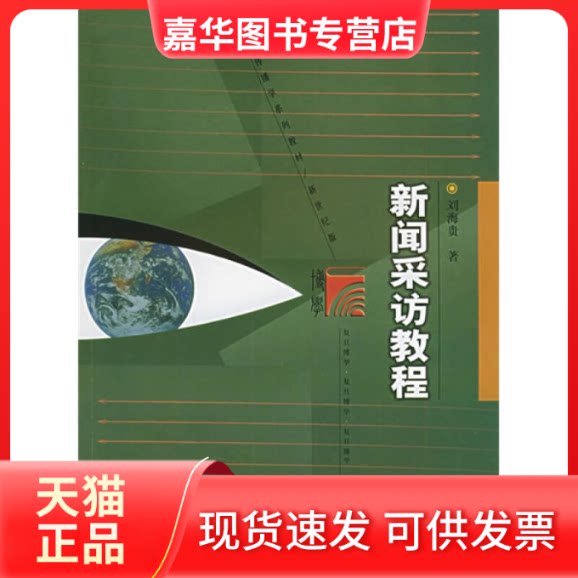 【正版现货】 新闻采访教程 刘海贵 复旦大学出版社