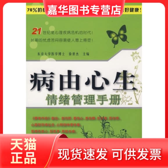 【正版现货】 病由心生—情绪管理手册 徐世杰 世界图书出版社