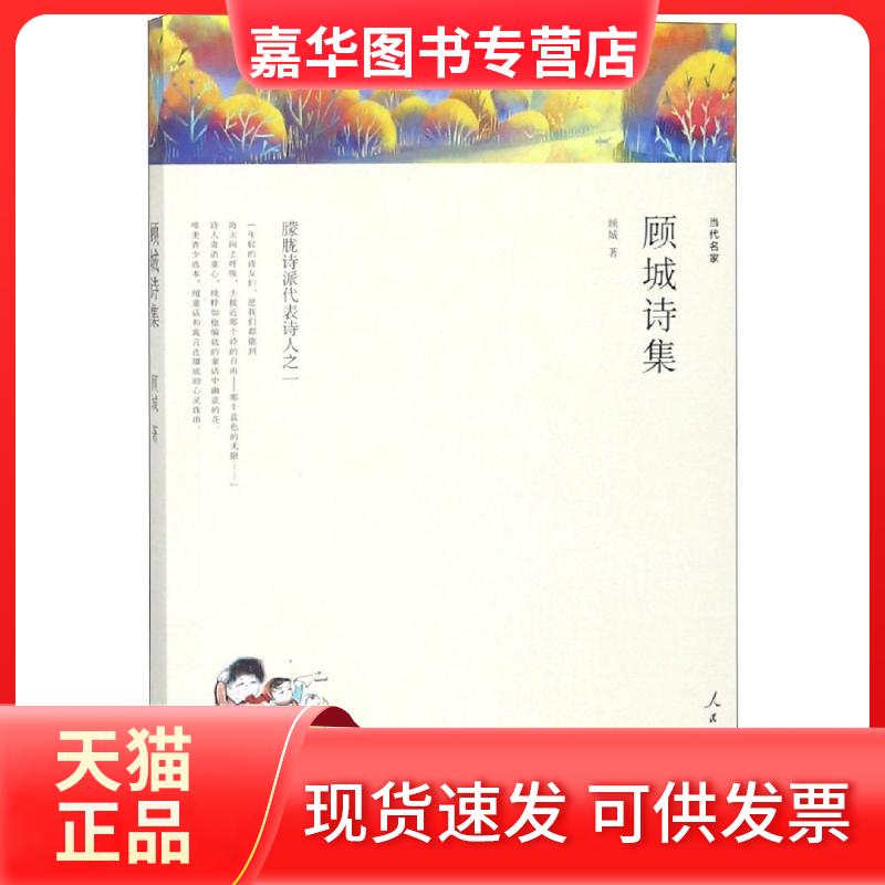 【正版现货】 顾城诗集/名家文丛 顾城 著 人民日报出版社
