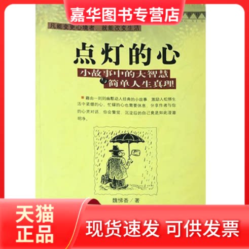 【正版现货】 点灯的心:小故事中的大智慧简单人生真理 魏悌香著 中华工商联合出版社