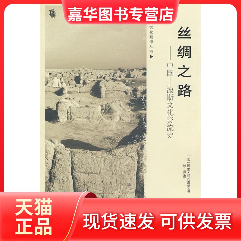【正版现货】 丝绸之路:中国/波斯文化交流史 (法)阿里？玛扎海里 著 新疆人民出版社