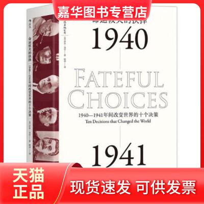 【正版现货】 命运攸关的抉择(1940-1941年间改变世界的十个决策)(精) (英)伊恩·克肖|译者:顾剑 浙江人民