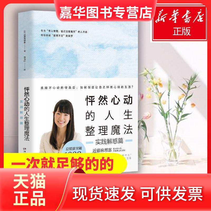 【正版现货】 怦然心动的人生整理魔法 实践解惑篇 (日)近藤麻理惠 著 颜尚吟 译 湖南文艺出版社