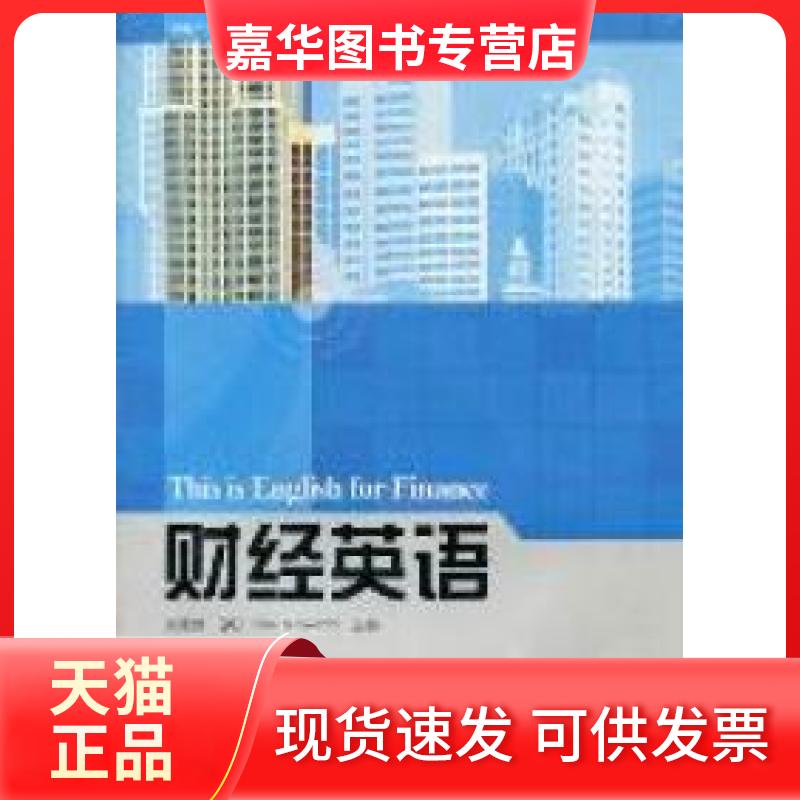 【正版现货】 财经英语 刘黛琳 (英)Paul Kawachi 中央广播电视大学出版社