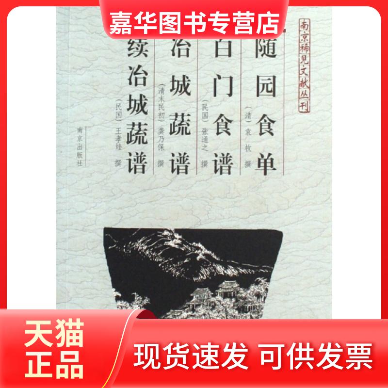 【正版现货】 随园食单白门食谱冶城蔬谱续冶城蔬谱/南京稀见文献丛刊 (清)袁枚//(民国)张通之//(清末民初)龚乃保//... 南京