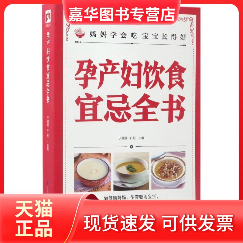 【正版现货】 孕产妇饮食宜忌全书 于雅婷,于松 主编 著作 江苏凤凰科学技术出版社