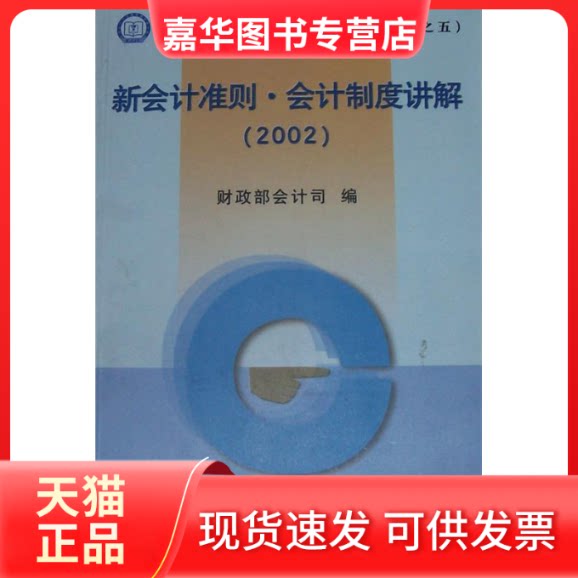 【正版现货】 新会计准则·会计制度讲解 会计司 中国财政经济出版社