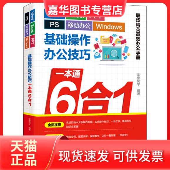 【正版现货】 Word/Excel/PPT/PS/移动办公/Windows基础操作办公技巧一本通6合1 零壹快学 编 广东人民出版社