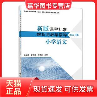 【正版现货】 新版课程标准解析与教学指导 小学语文 吴欣歆 北京师范大学出版社