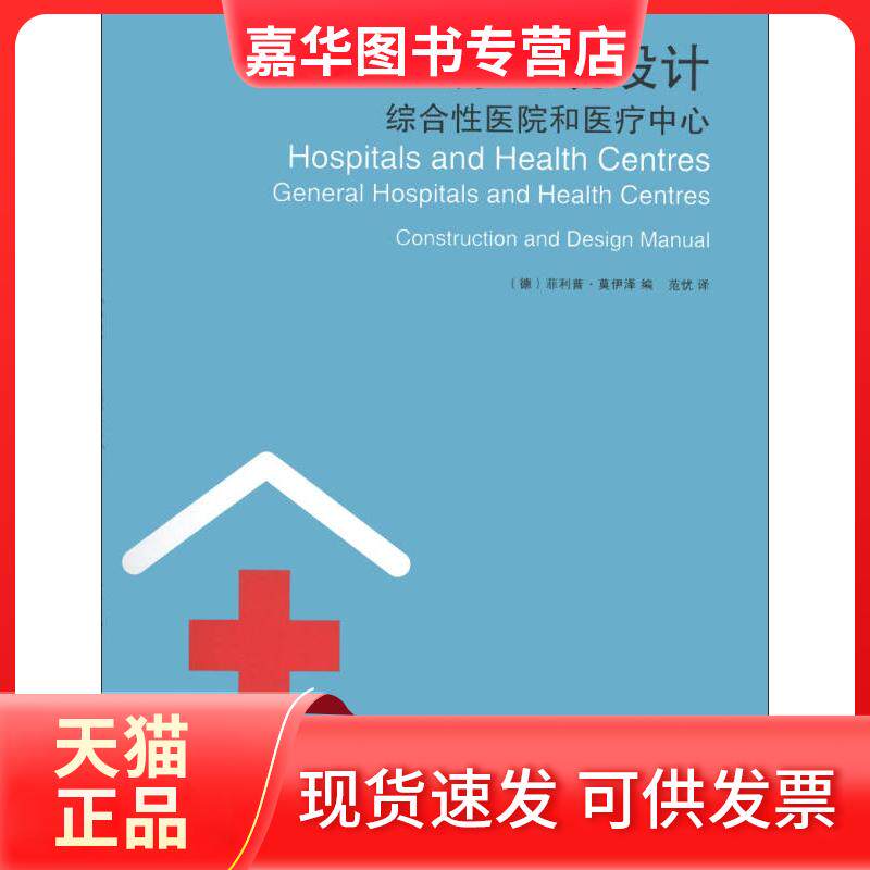 【正版现货】 医疗建筑设计-综合医院和医疗中心 [德]菲利普·莫伊泽 ；范忧  译 华中科技大学出版社