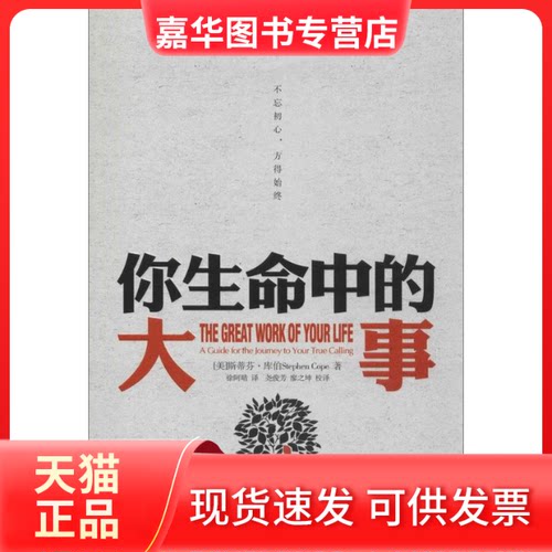 【正版现货】 你生命中的大事 Stephen Cope 著 徐阿晴 等 译 中华工商联合出版社