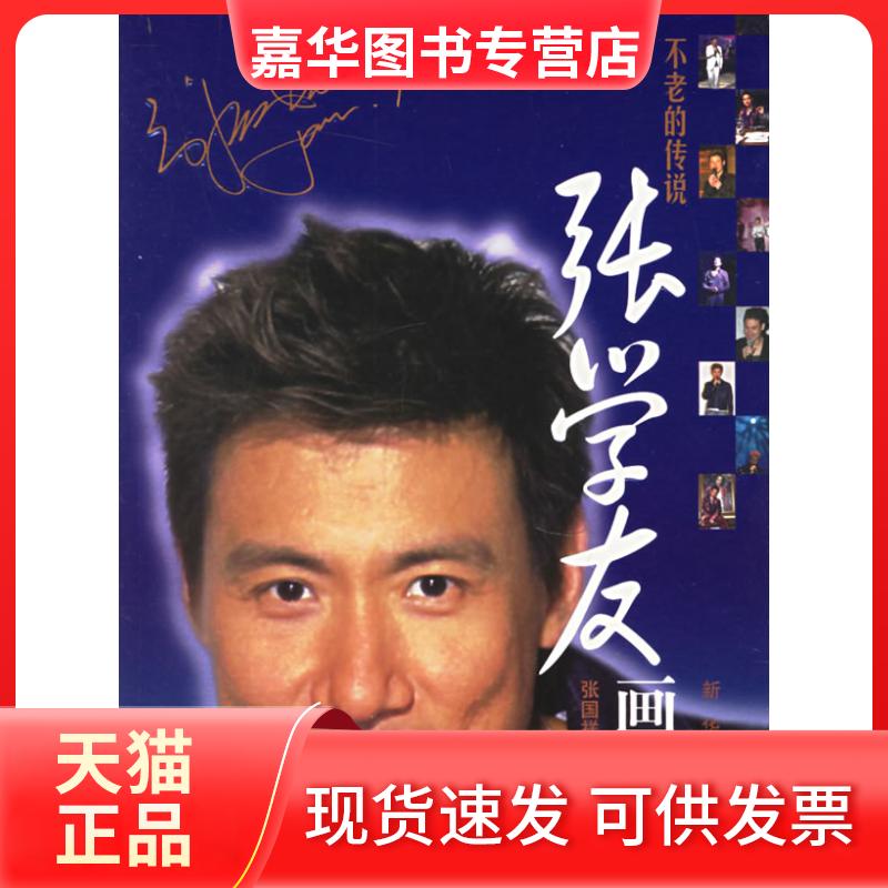 【正版现货】 不老的传说(张学友画传) 张国祥 龙翔 新华出版社