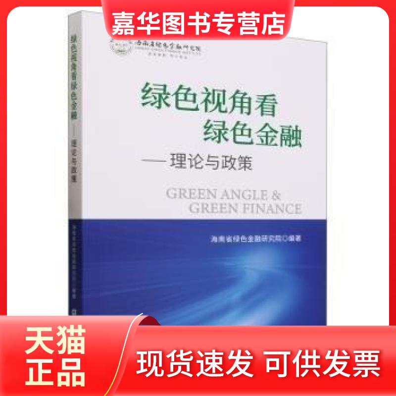 【正版现货】 绿色视角看绿色金融:理论与政策 海南省绿色金融研究院 编著 中国金融出版社
