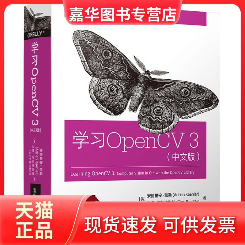 【正版现货】 OpenCV3（中文版） 安德里安·凯勒 清华大学出版社