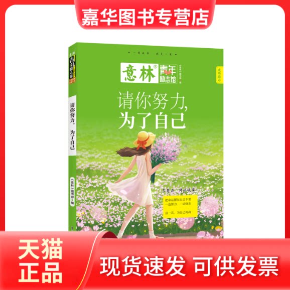【正版现货】 意林青年励志馆--请你努力，为了自己 意林图书编辑部 吉林摄影出版社