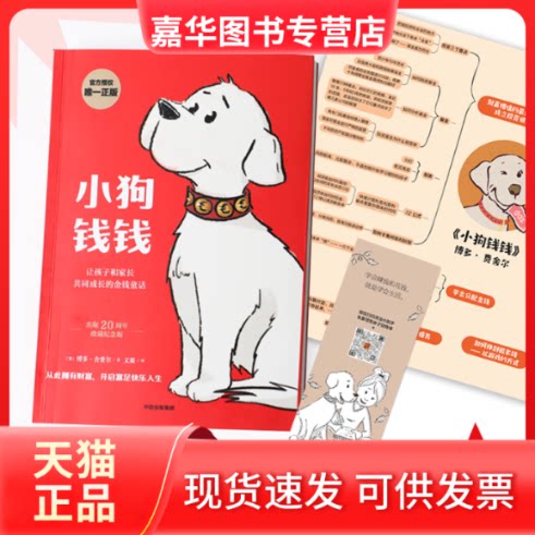 【正版现货】 小狗钱钱 珍藏纪念版 (德)博多·舍费尔 著 文燚 译 中信出版社
