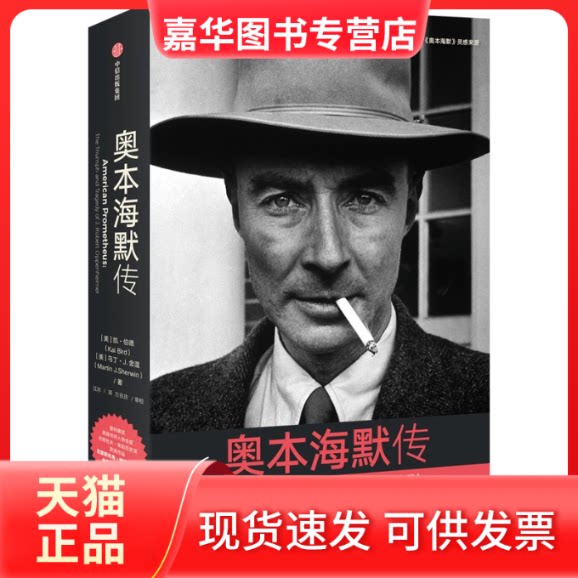 【正版现货】 奥本海默传 [美]凯·伯德(KaiBird)马丁·J.舍温(MartinJ.Sherwin) 中信出版社