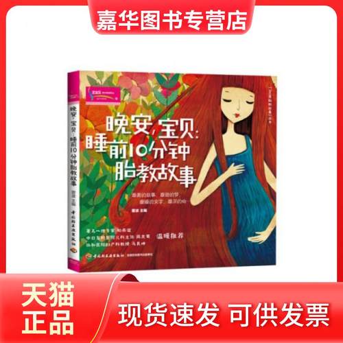 【正版现货】 晚安宝贝--睡前10分钟胎教故事/360度胎教故事丛书 菅波 轻工