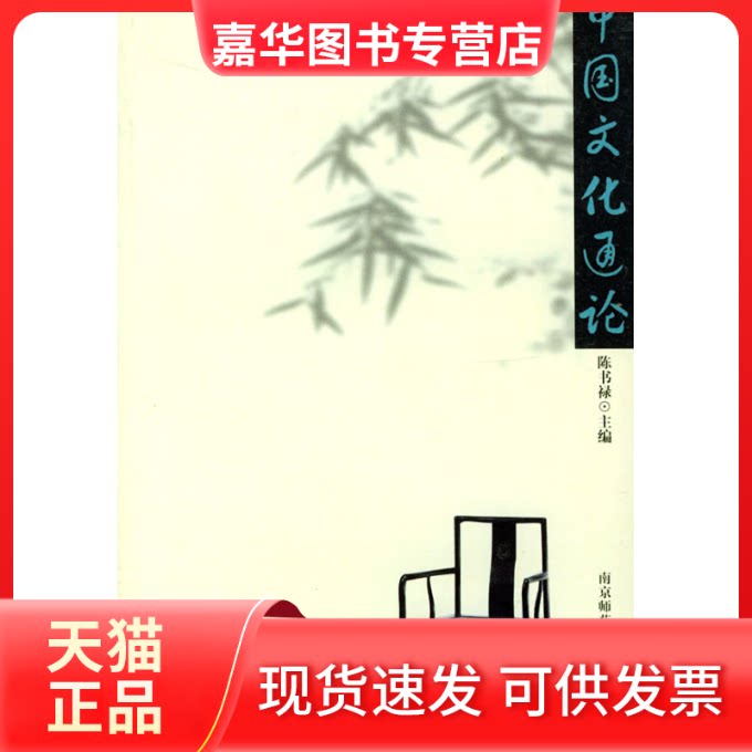 【正版现货】 中国文化通论 陈书禄 著作 南京师范大学出版社