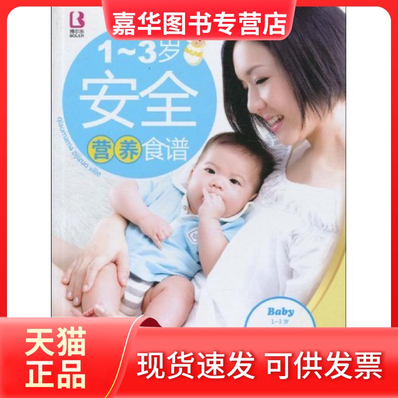 【正版现货】 1-3岁营养安全食谱 卢晓明编 中国人口出版社