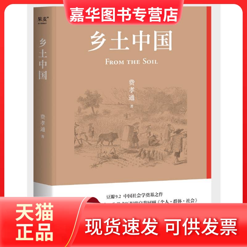 【正版现货】 乡土中国 费孝通 著 天津人民出版社
