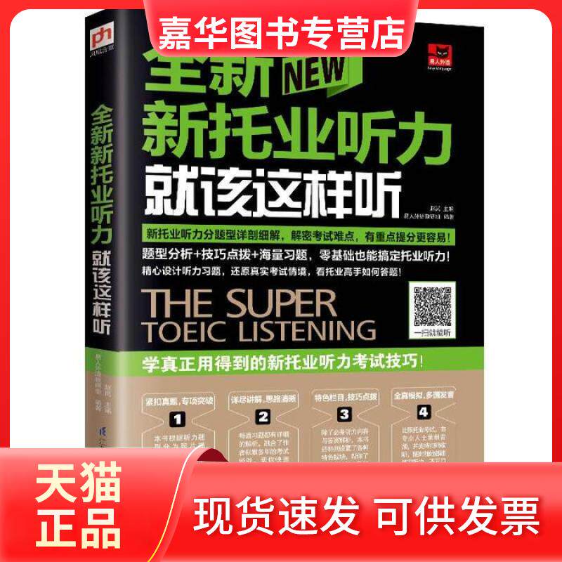 【正版现货】 新托业听力就该这样听新托业 暂无 暂无