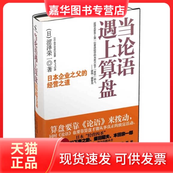 【正版现货】 当论语遇上算盘 涩泽荣一 著作 蔡飞飞 译者 中国华侨出版社