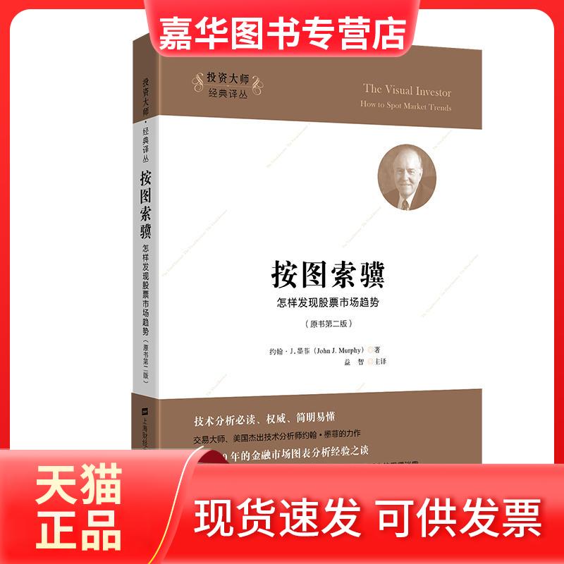 【正版现货】 按图索骥 怎样发场趋势(原书第2版) (美)约翰·J.墨菲(John J.Murphy) 著 益智 译 上海财经大学出版社