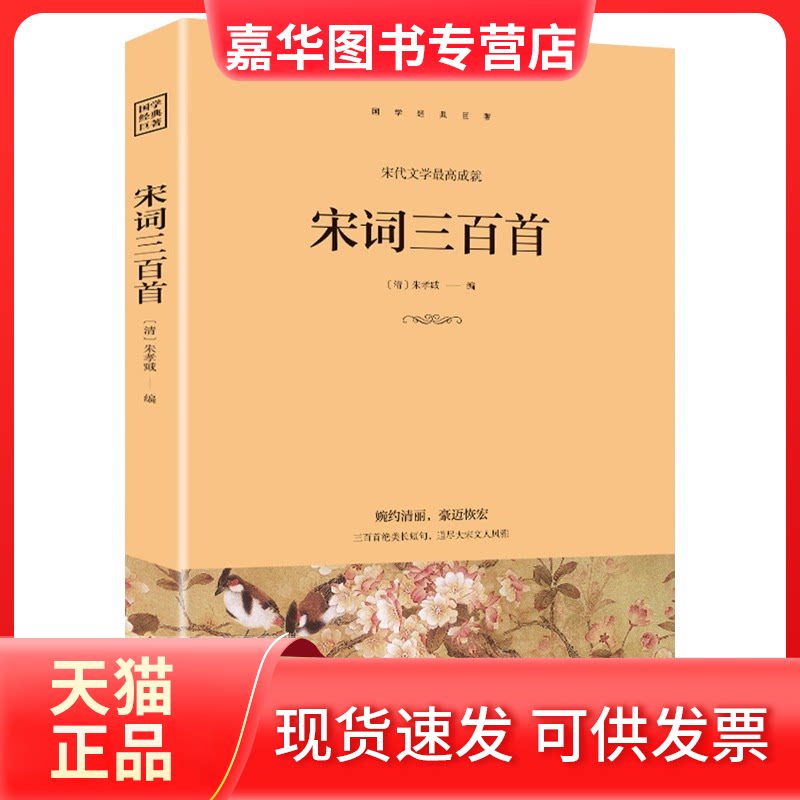 【正版现货】 宋词三百首正版全集完整无删减原文注释赏析中国古诗词鉴赏词典无障碍阅读中小学生青少年版国学经典唐诗宋 无 光明