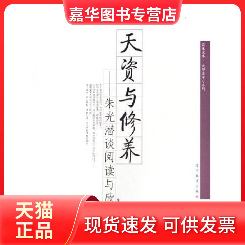 【正版现货】 天资与修养--朱光潜谈阅读与欣赏/大师谈系列/花生文库 朱光潜 辽宁教育出版社