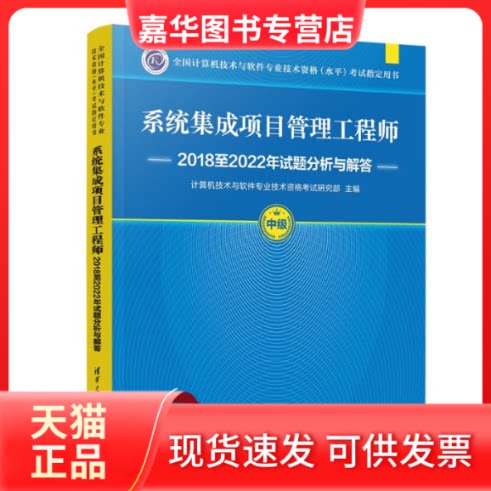 【正版现货】 系统集成项目管理2018至2022年试题分析与解答 计算机技术与软件专业技术资格研究部 著 清华大学出版社