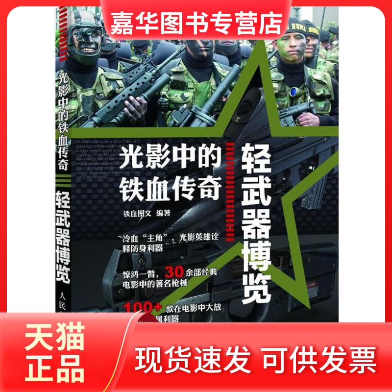 【正版现货】 轻武器博览-光影中的铁血传奇 铁血图文 人民邮电出版社