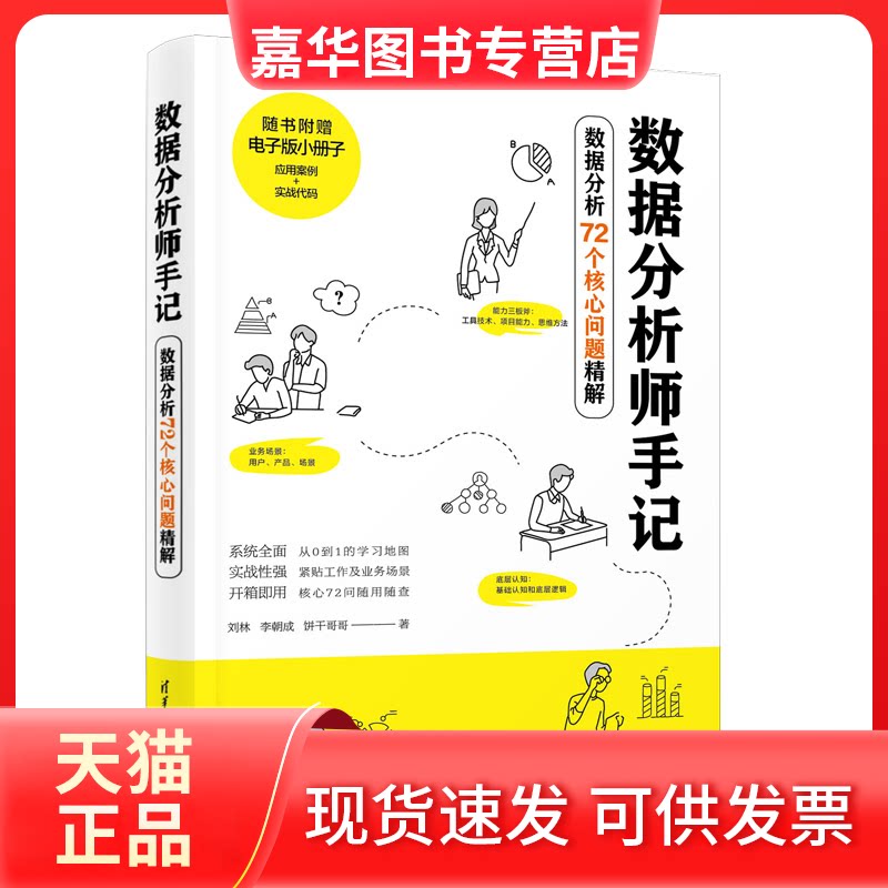 【正版现货】 数据分析师手记 数据分析72个核心问题精解 刘林,李朝成,饼干哥哥 著 清华大学出版社图片
