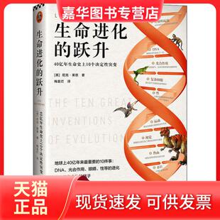 【正版现货】 生命进化的跃升 40亿年生命10个决定突变 尼克·莱恩 文汇出版社