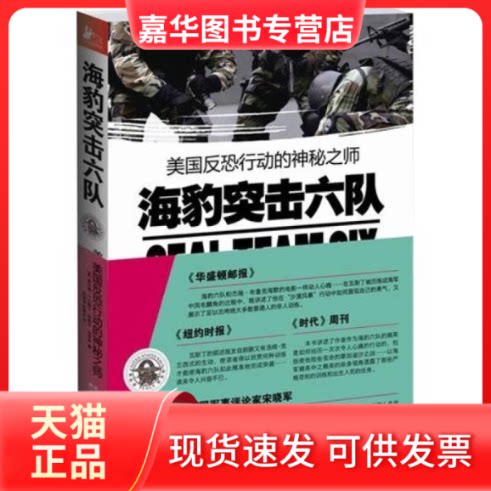 【正版现货】 海豹突击六队 霍华德·E.瓦斯丁 光明日报出版社