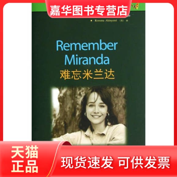 【正版现货】 难忘米兰达(1级适合初1初2)/书虫牛津英汉双语读物(书虫牛津英汉双语读物) (英)埃金耶米 外语教学与研究出版社