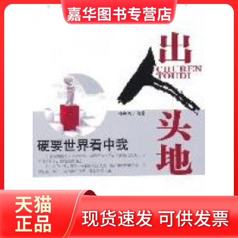 【正版现货】 出人头地：硬要世界看中我 孙在勇 现代出版社