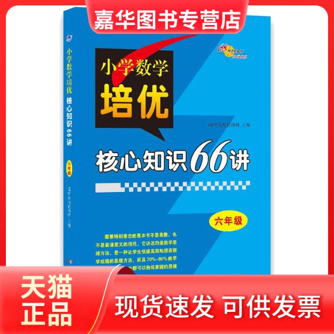 【正版现货】 六年级/小学数学培优核心知识66讲 68所教学教科所 长春出版社