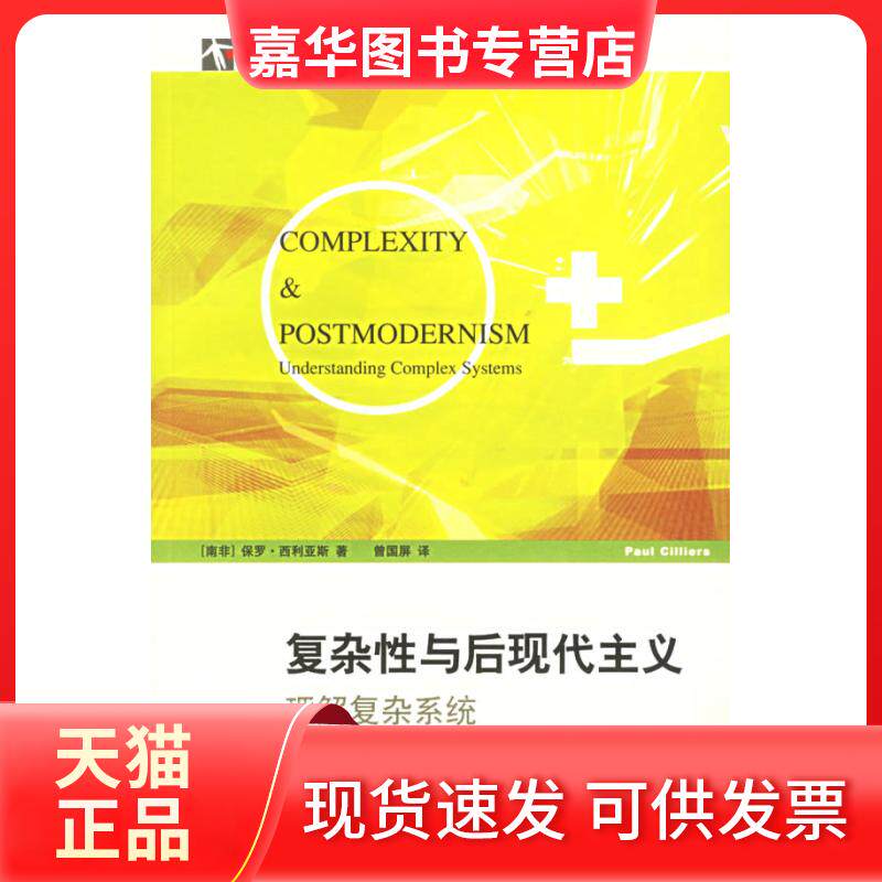 【正版现货】 复杂与后现代主义——理解复杂系统 (南非)西利亚斯(Cilliers,P.) 著,曾国屏 译 著作 上海科技教育出版社