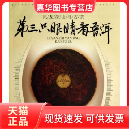 【正版现货】 第三只眼睛看普洱  徐凤龙 等 著 吉林科学技术出版社
