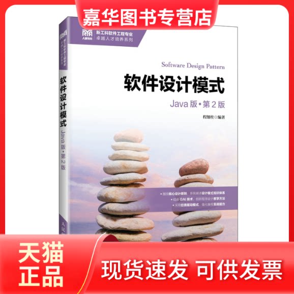 【正版现货】 软件设计模式(JA版)(第2版) 程细柱 编著 编 人民邮电出版社