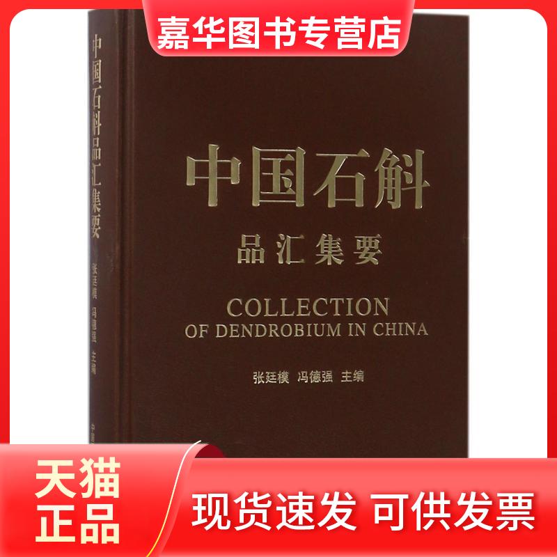 【正版现货】 中石斛汇集要 张廷模,冯德强 主编 著作 中国医药科技出版社