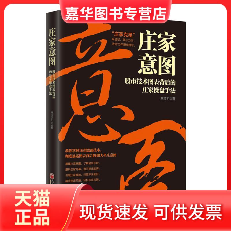 【正版现货】 庄家意图:技术图表背后的庄家操盘手法 麻道明，又名邵道明 著 叶亲忠 编 中国经济出版社