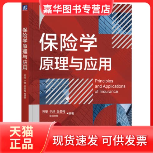 【正版现货】 保险学原理与应用 苑莹,宁烨,吴冬梅 编 机械工业出版社